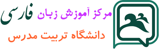 مرکز بین المللی آموزش زبان فارسی تربیت مدرس